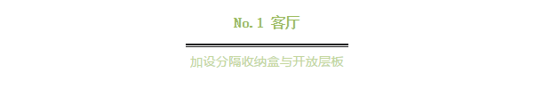 客廳、廚房、餐廳、玄關(guān)、兒童房等區(qū)域的收納技巧
